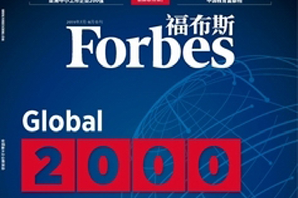 ag亚娱集团资源入选福布斯亚洲中小企业200强